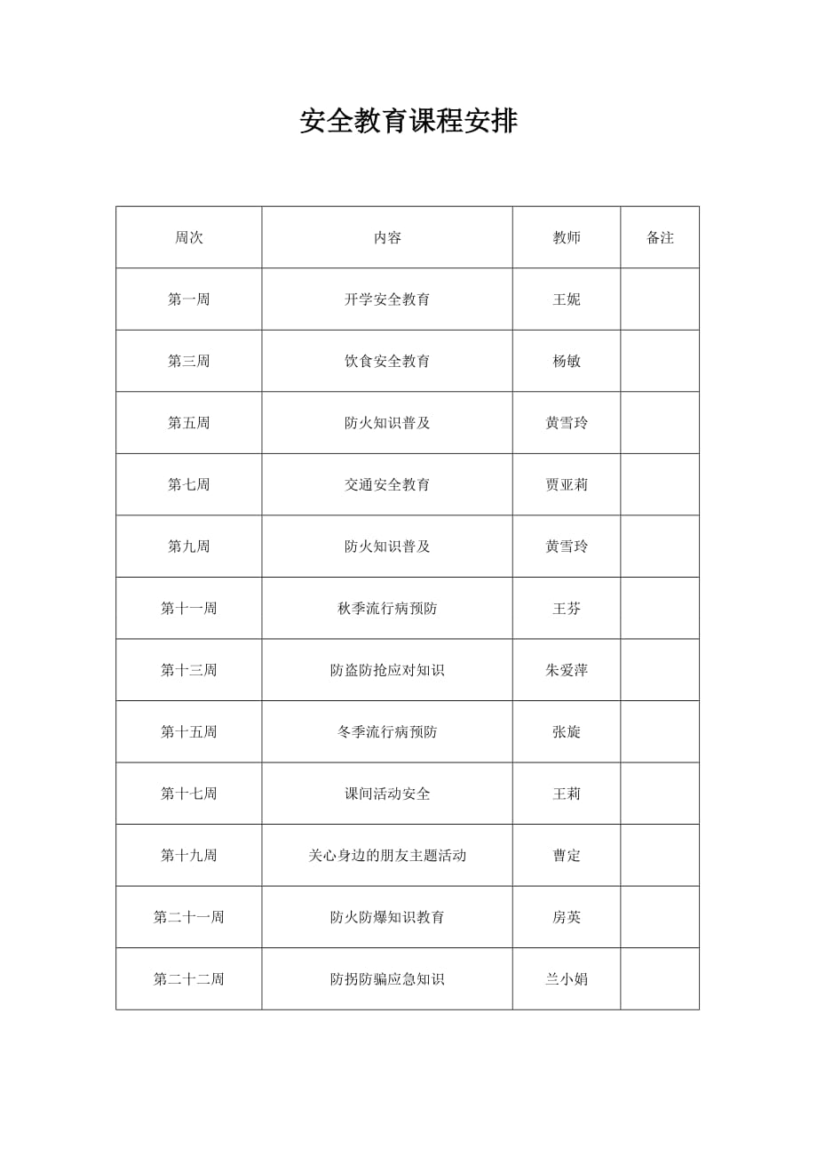 安全教育课程安排.doc_第1页