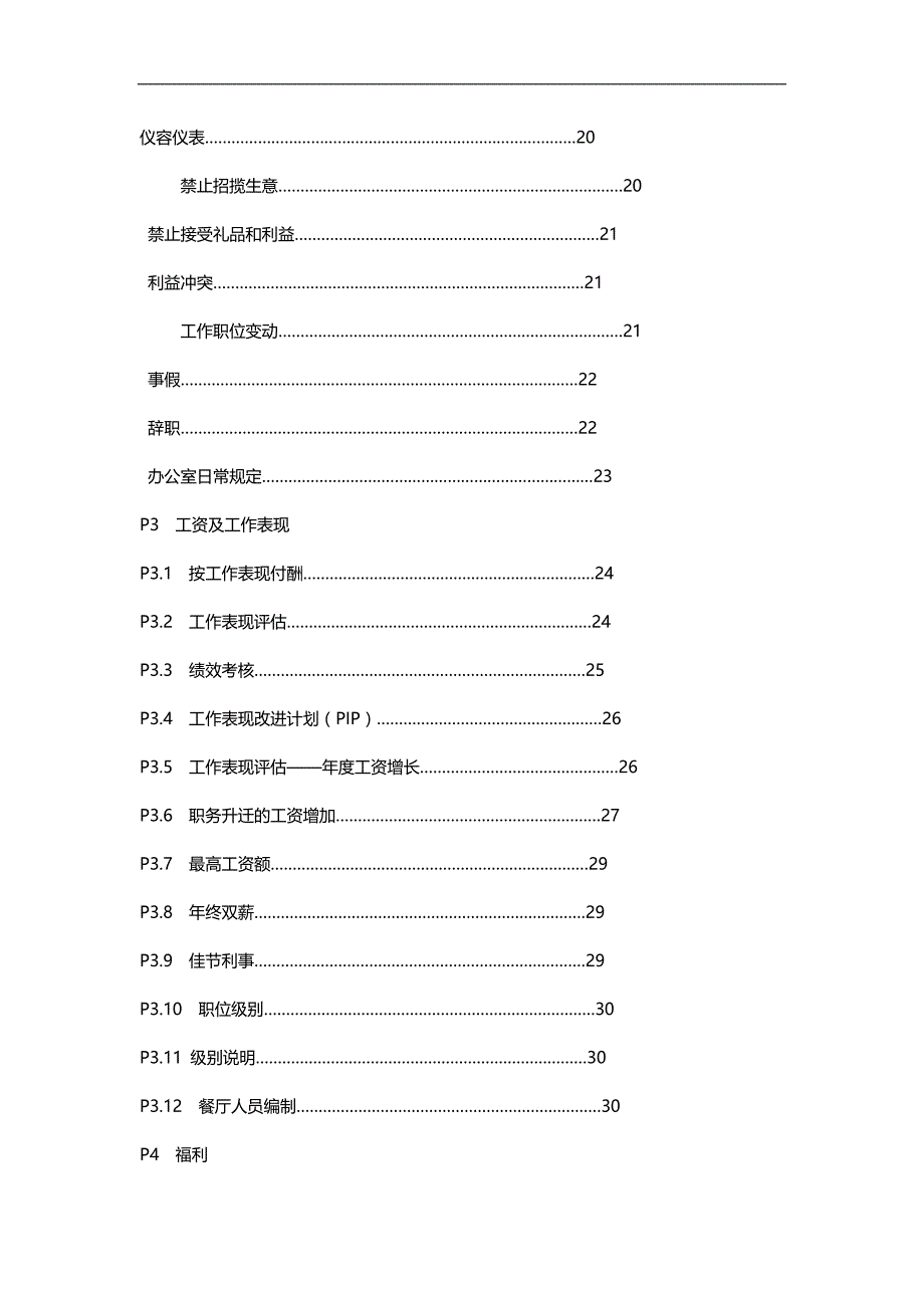 2020（人力资源管理）更新商业麦当劳公司人力资源管理资料_第3页