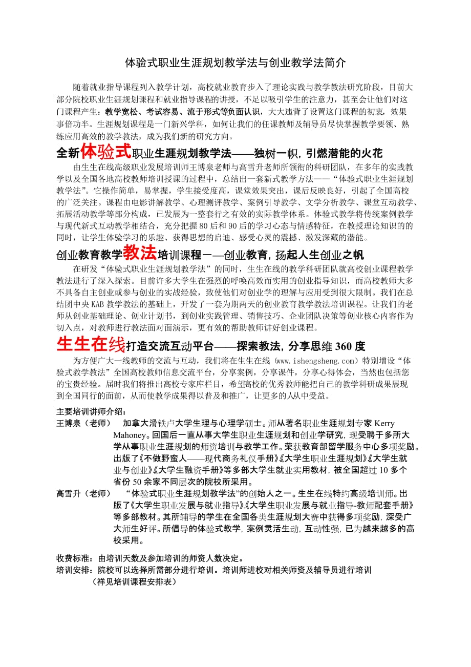 体验式生涯教学培训课程安排(全新).doc_第1页