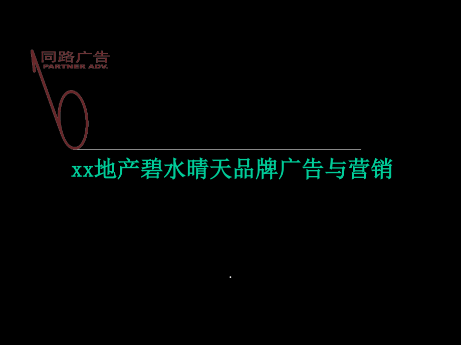 《精编》某地产品牌广告与营销方案研讨_第1页