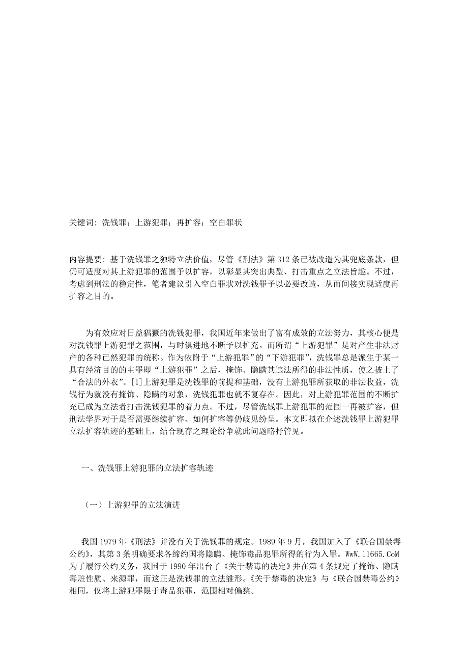 .论洗钱罪上游犯罪之再扩容的论文_第1页