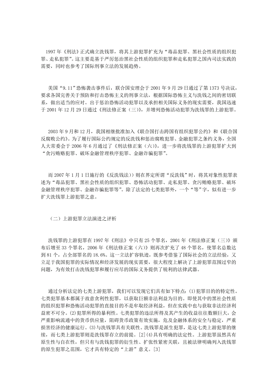 .论洗钱罪上游犯罪之再扩容的论文_第2页