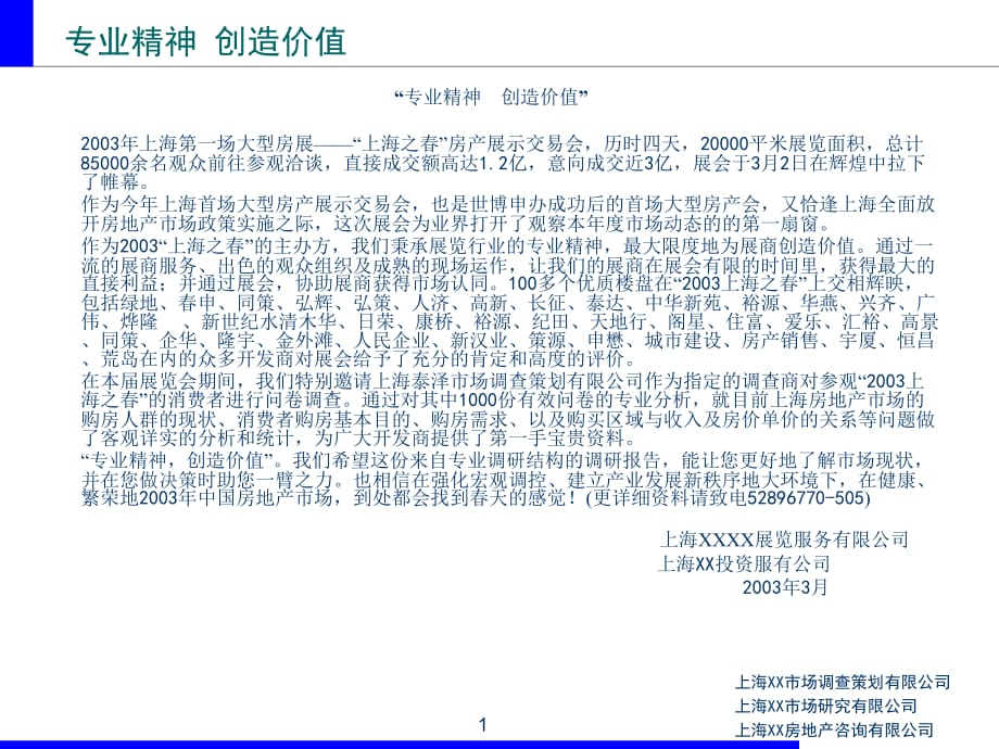 《精编》上海之春房地产展示交易调研推广报告_第1页