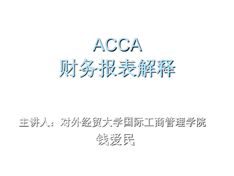 《精编》医疗行业ACCA财务报表分析_第1页