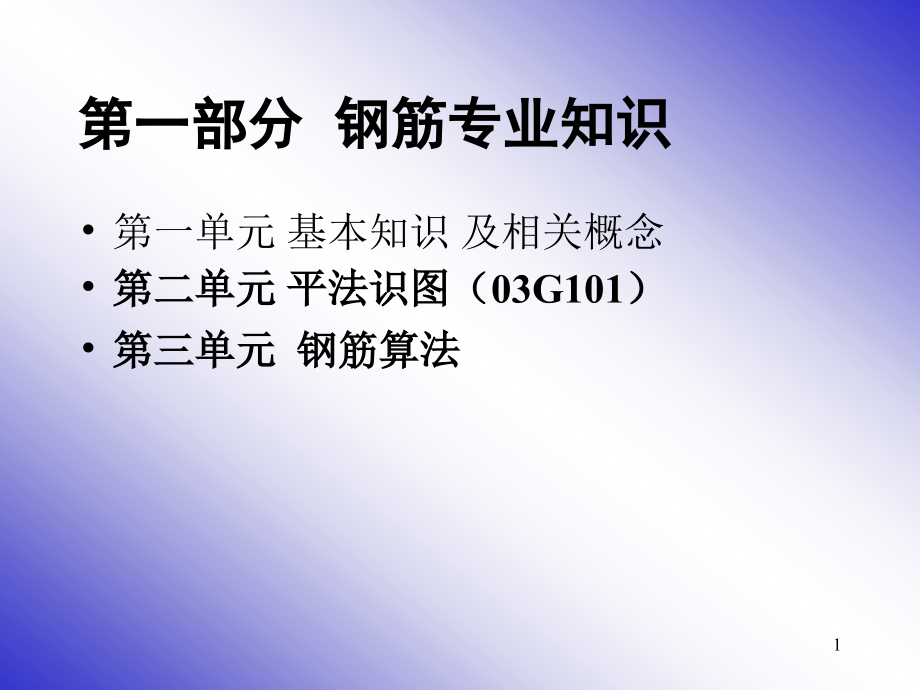 101图集梁板柱钢筋平法图解PPT幻灯片课件_第1页