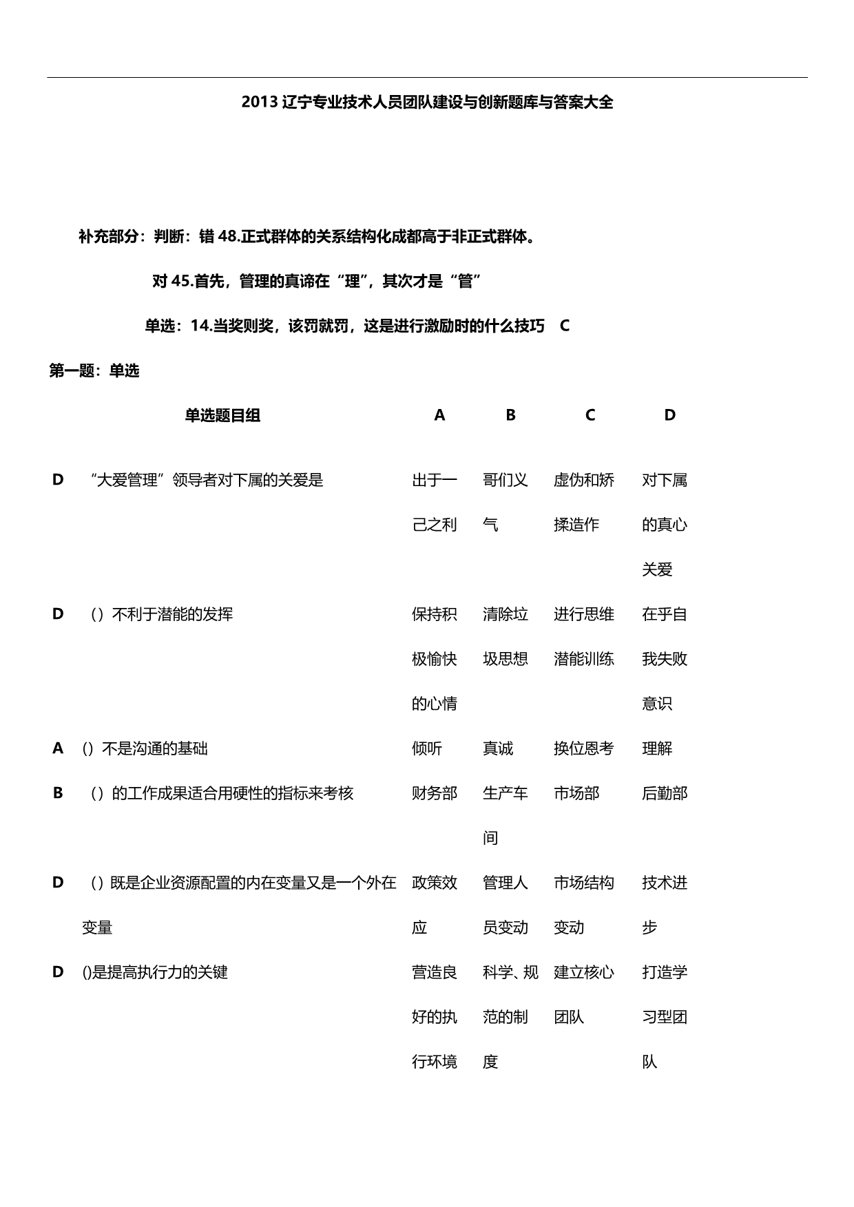 2020（员工管理）专业技术人员团队建设与创新题库与答案大全_第1页