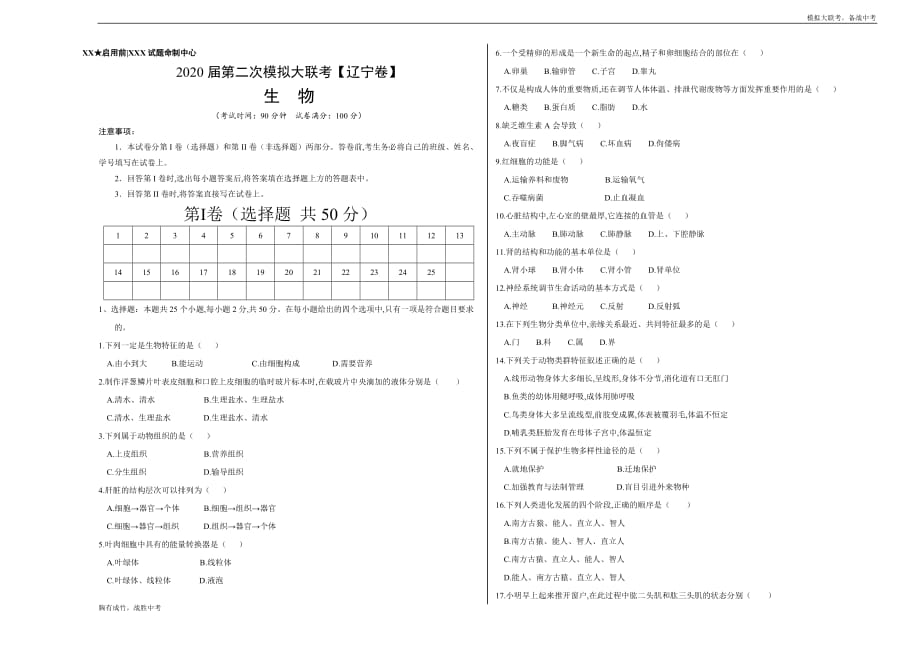 辽宁2020年中考生物第二次模拟大联考题试卷（考试版含答案）_第1页