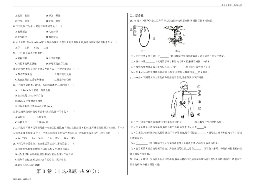 辽宁2020年中考生物第二次模拟大联考题试卷（考试版含答案）_第2页