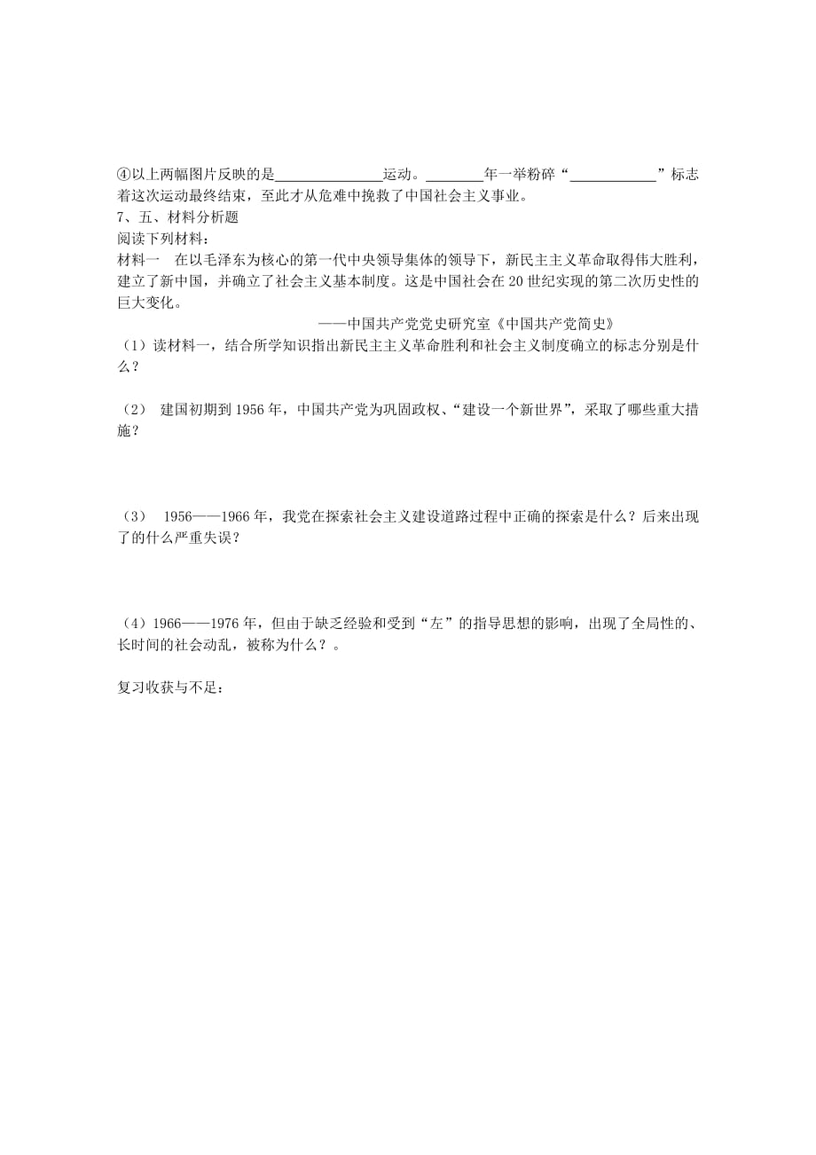 山东省肥城市老城街道办事处初级中学八年级历史下册 第二单元 社会主义道路的探索导学案（无答案） 新人教版_第4页