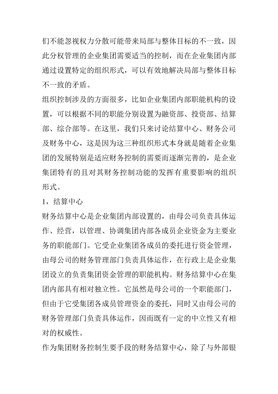 《精编》集团公司的财务控制问题探讨_第4页