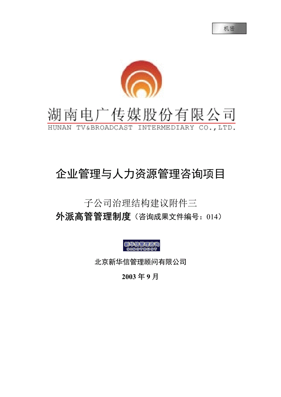 《精编》子公司治理结构建议书_第1页