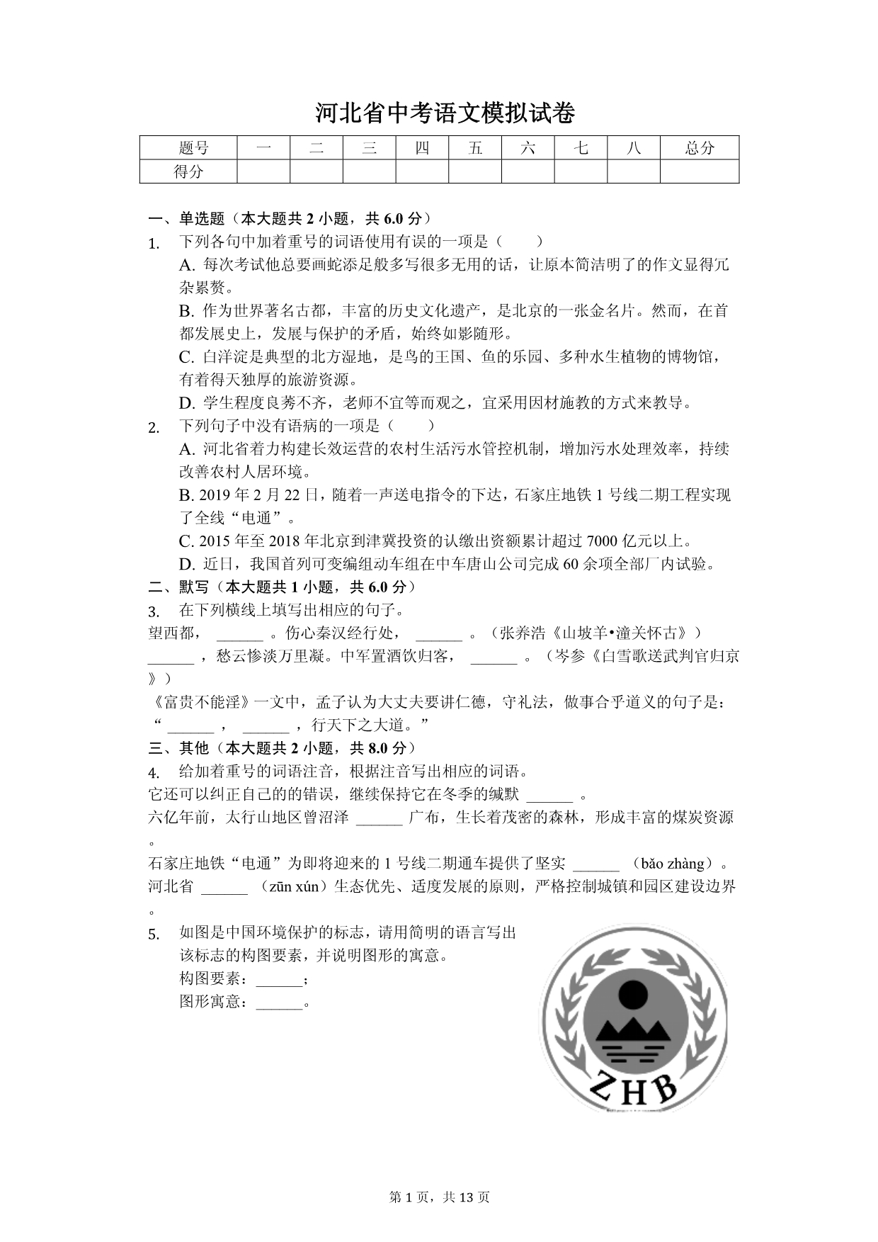 2020年河北省中考语文模拟试卷解析版_第1页