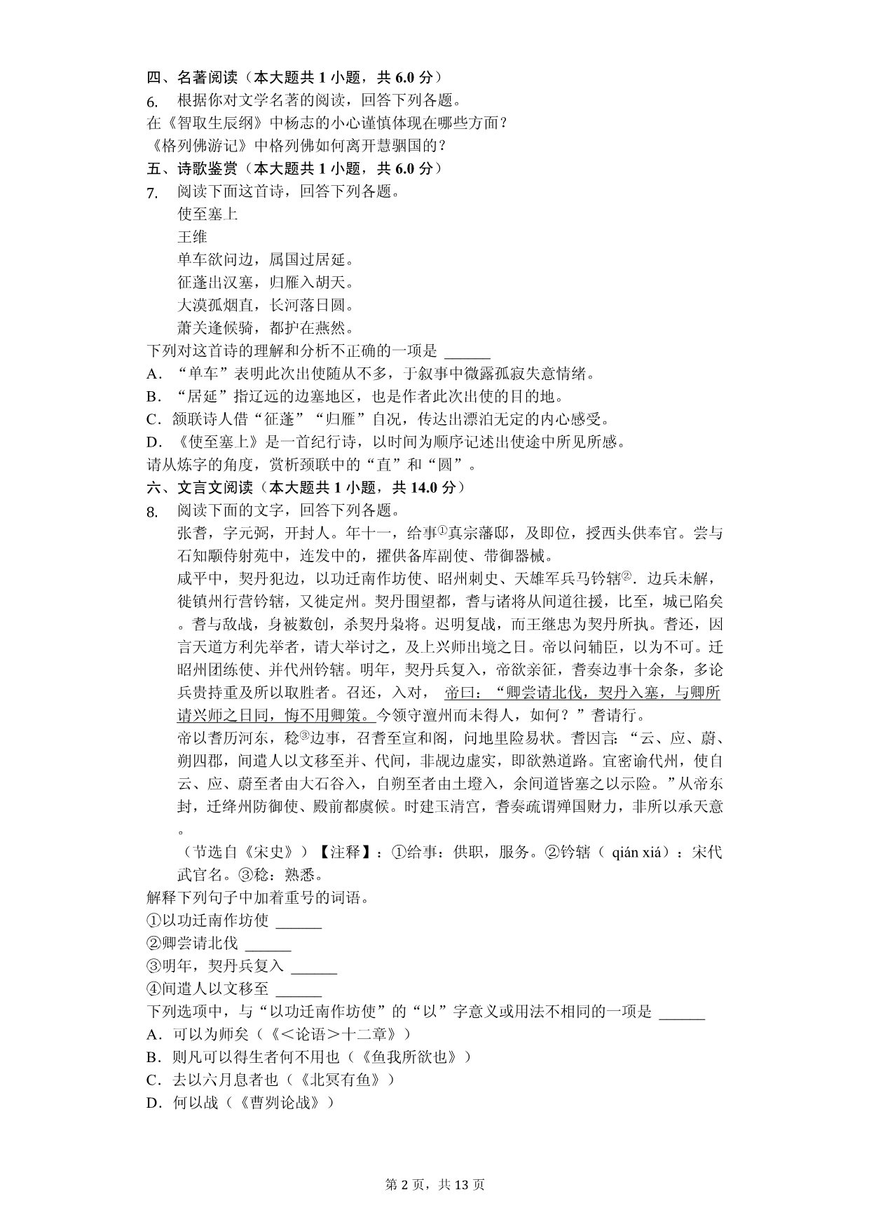 2020年河北省中考语文模拟试卷解析版_第2页