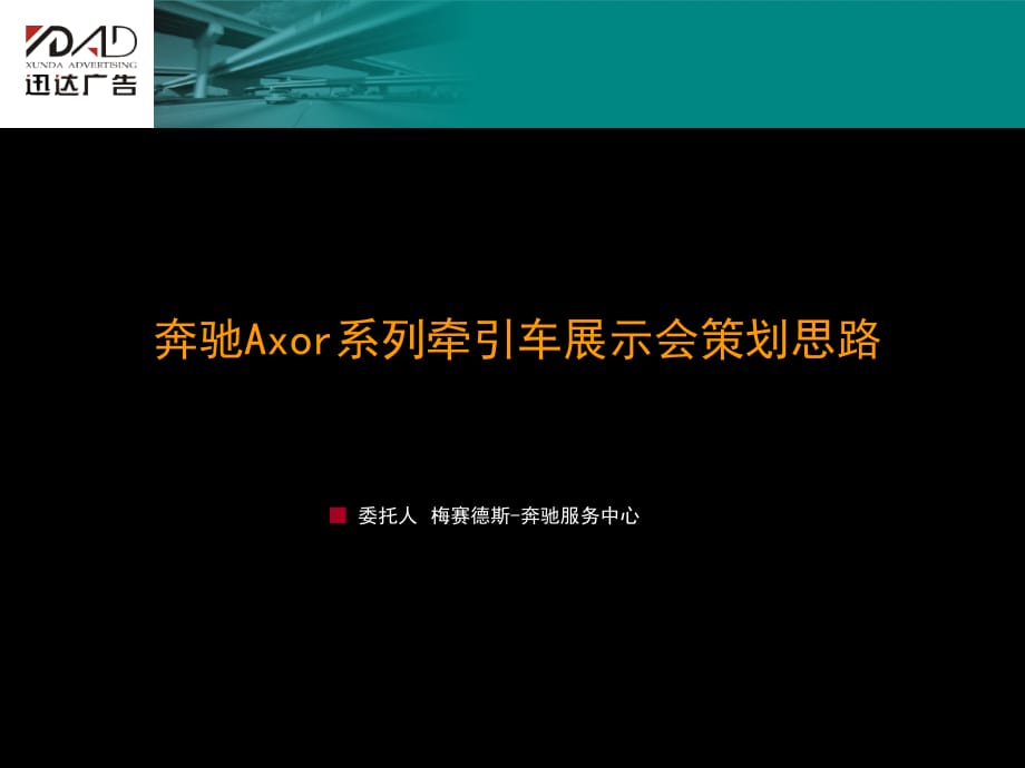 《精编》奔驰Axor系列牵引车展示会策划方案_第1页