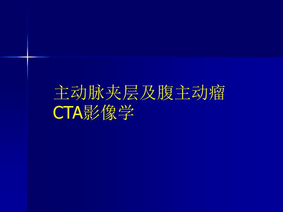 主动脉夹层及腹主动脉瘤CTA影像教学提纲_第1页