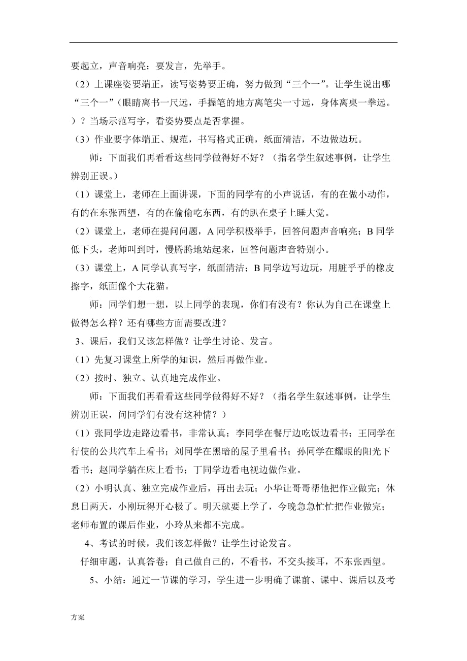 一年级二班习惯养成教育主题班会的解决方案 (1).doc_第2页