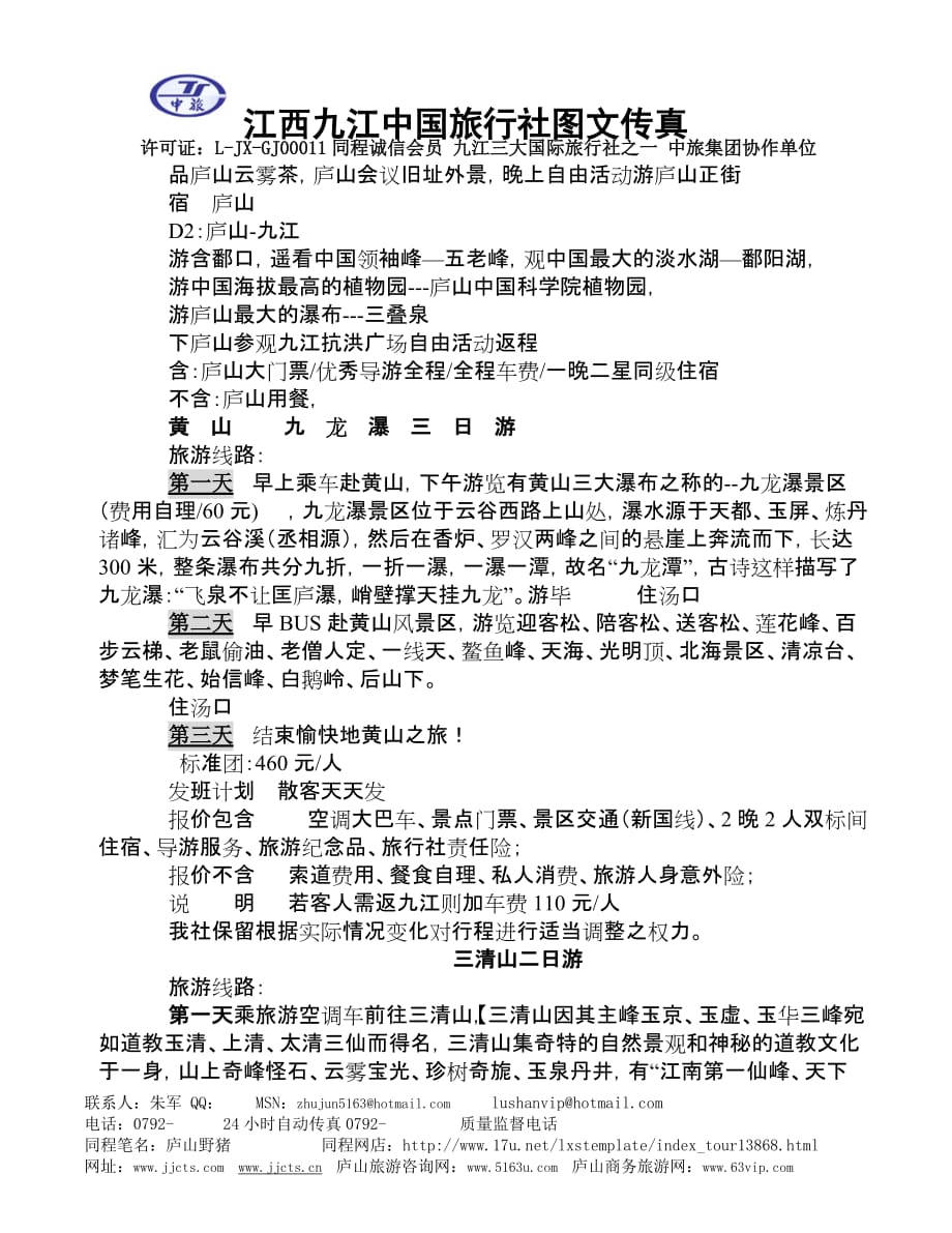 江西九江散客接待中心(九江片区价格)_第3页
