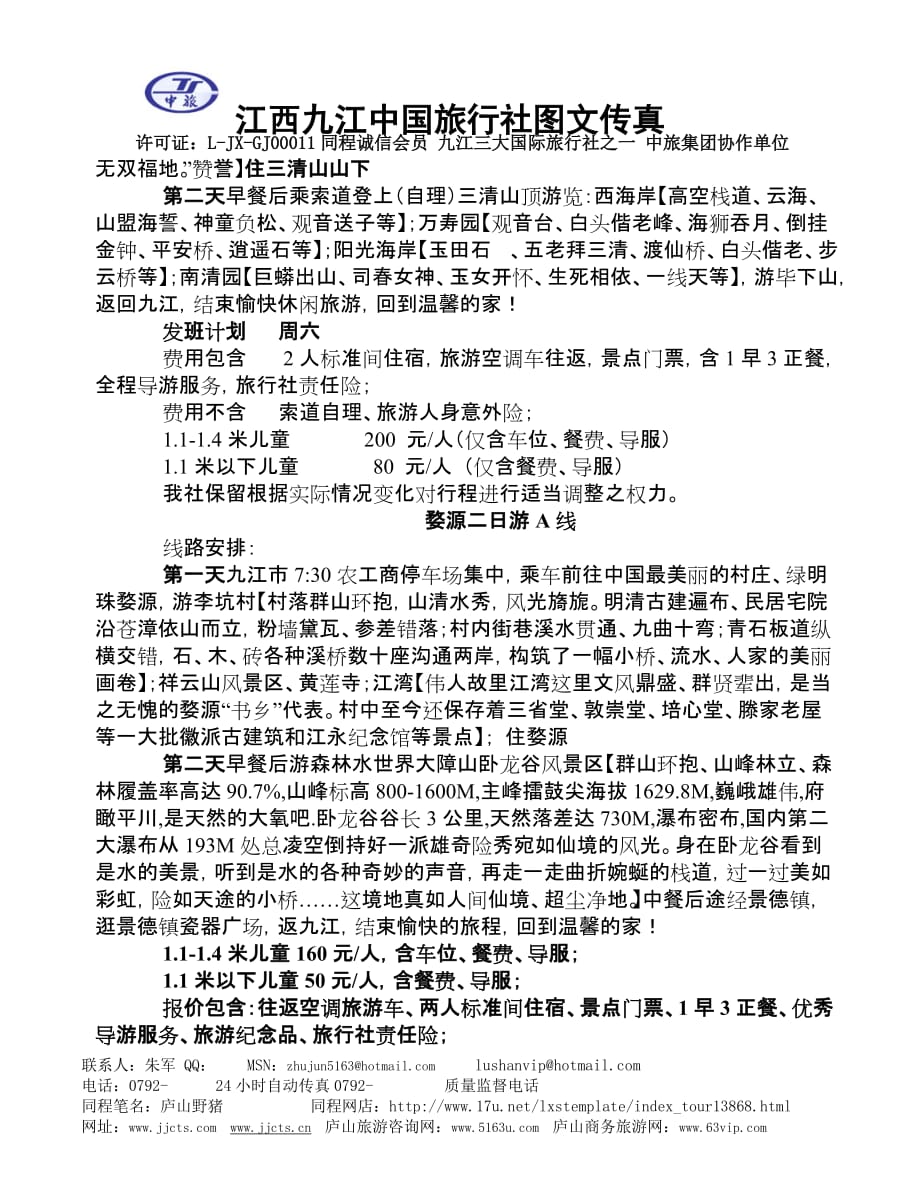 江西九江散客接待中心(九江片区价格)_第4页