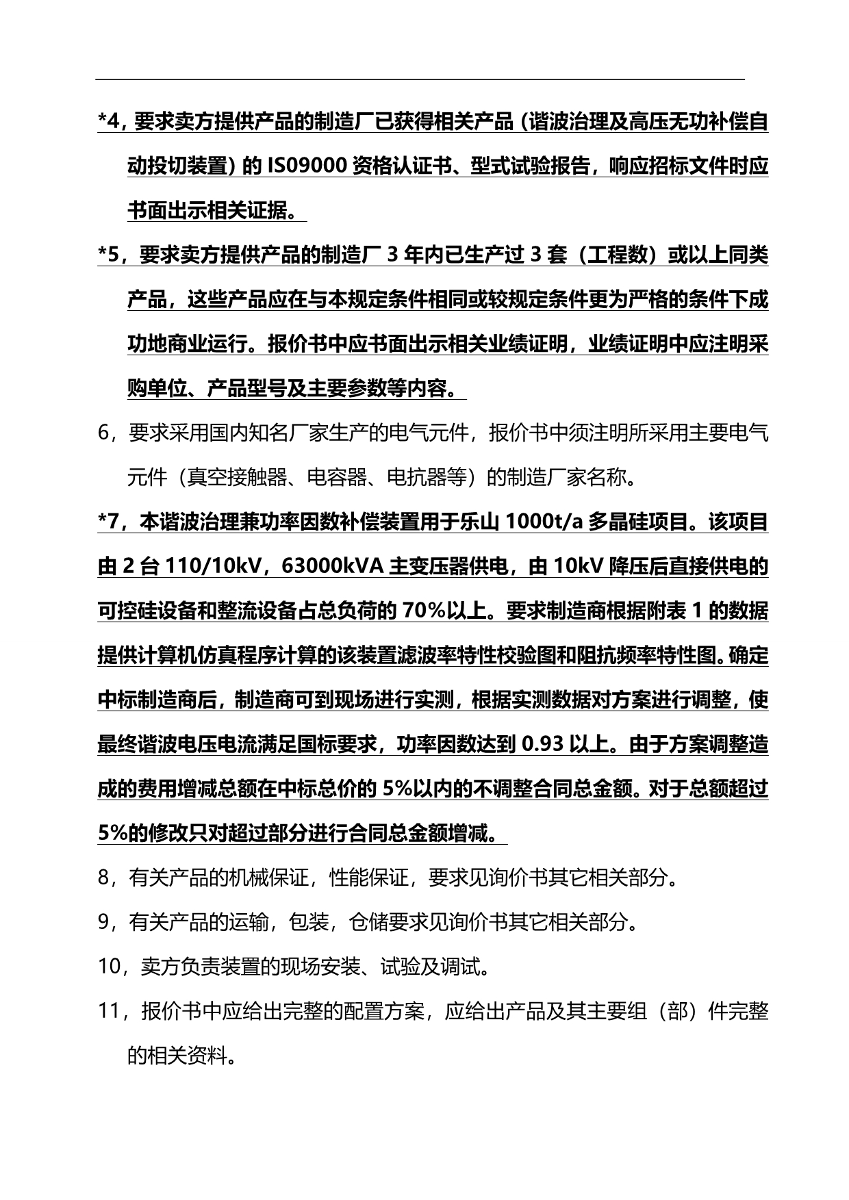 2020（公司治理）kV谐波治理兼功率因数补偿自动投切(技术部分)_第4页