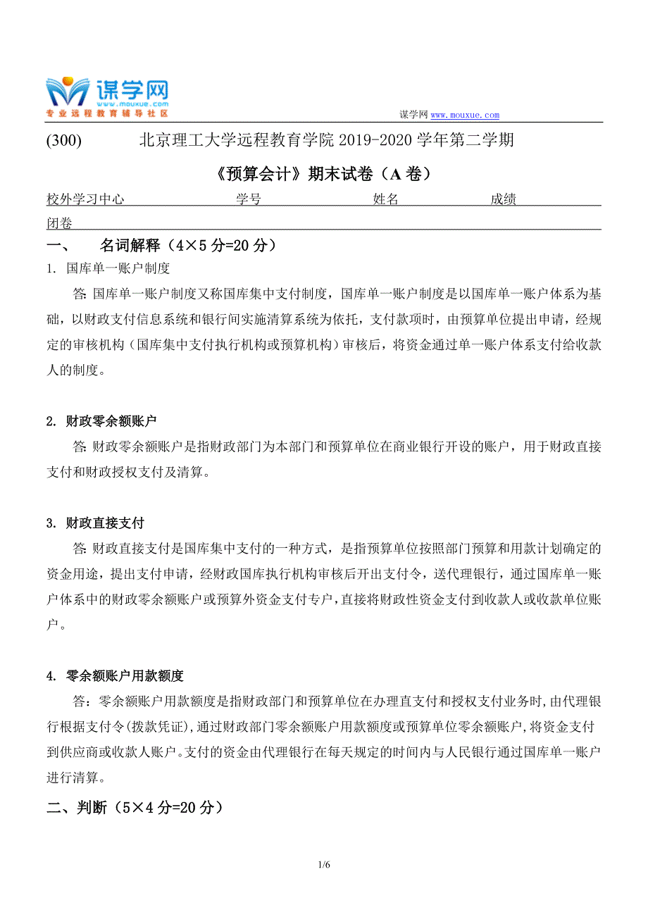北京理工大学2020年5月《预算会计》作业考核试题（参考答案）_第1页