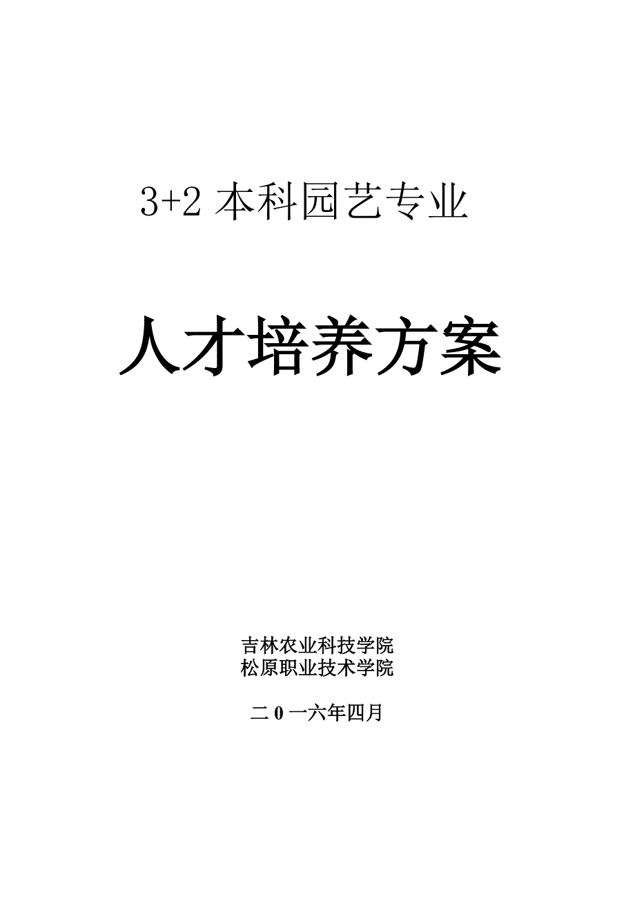 本科园艺专业人才培养方案2017讲解_第1页