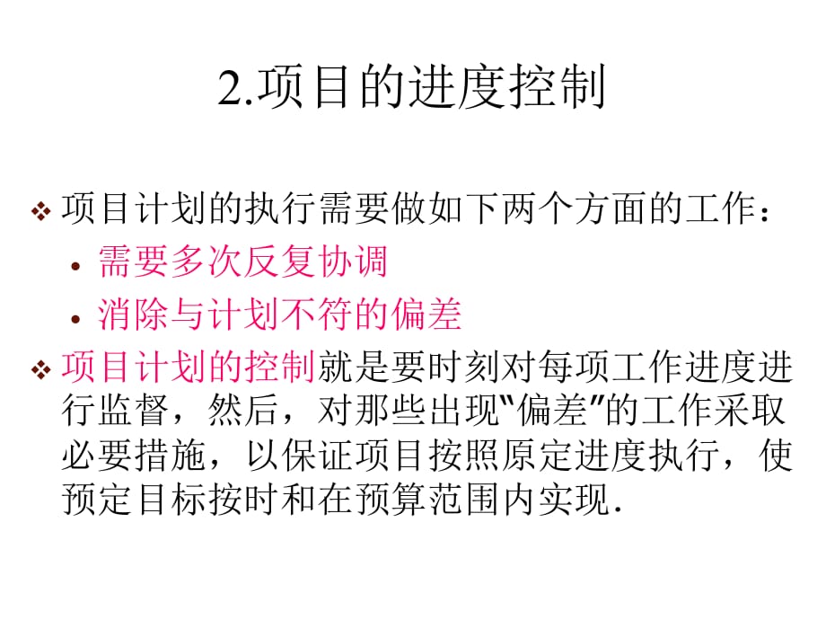 《精编》现代企业项目控制管理方案研讨_第2页