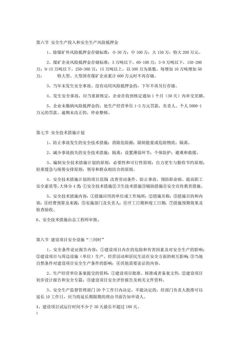 注册安全工程师安全生产管理知识汇总整理知识课件_第5页