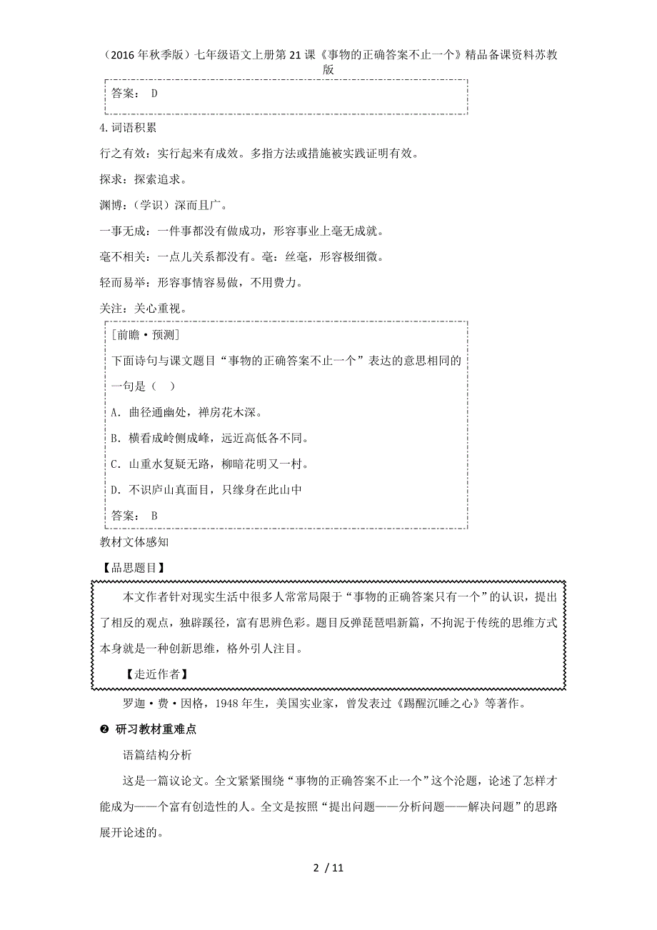 七年级语文上册第21课《事物的正确答案不止一个》精品备课资料苏教版_第2页