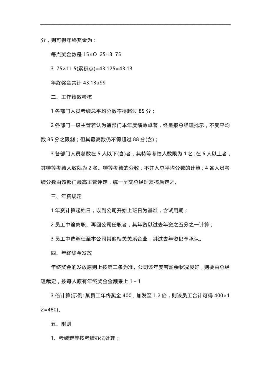 2020（薪酬管理）年终奖方案策划一份非常完善的年终奖分配方案_第5页