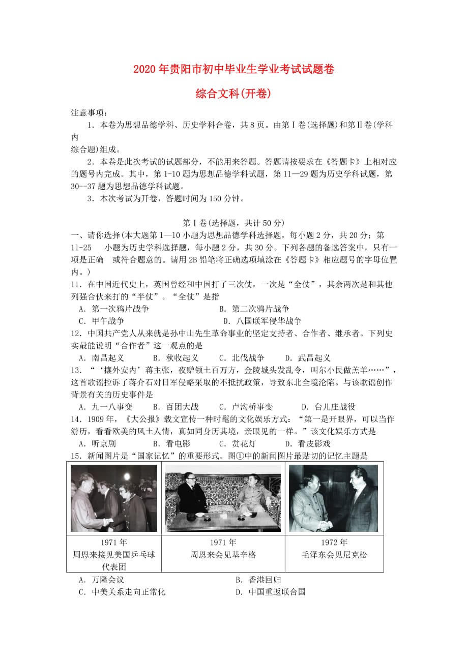 贵州省贵阳市2020年中考历史真题试题（无答案）_第1页