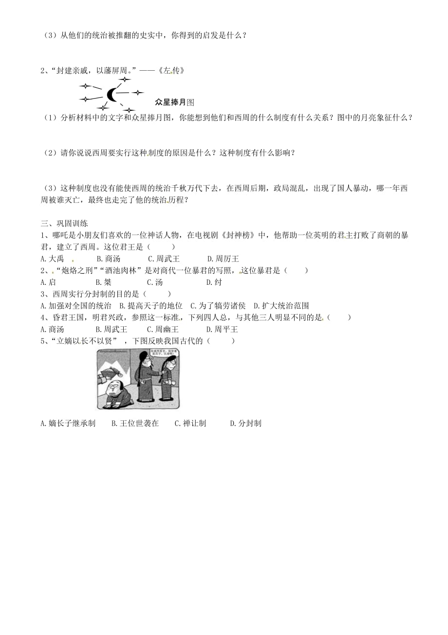 湖南省株洲市天元区马家河中学2020年秋七年级历史上册《第6课西周的分封》学案（无答案） 新人教版_第2页