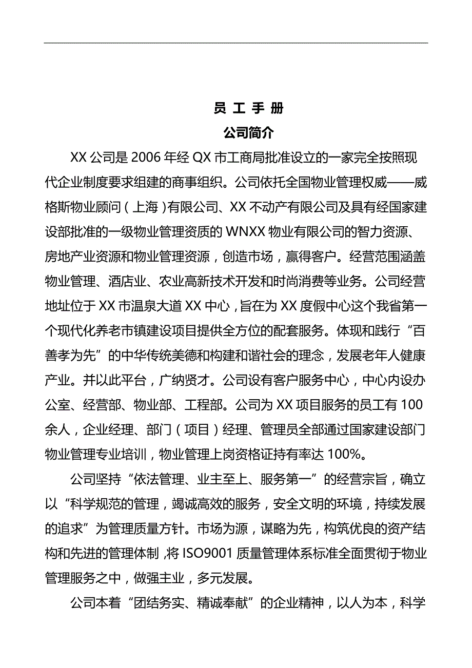 2020（员工手册）某物业酒店管理公司员工手册_第1页