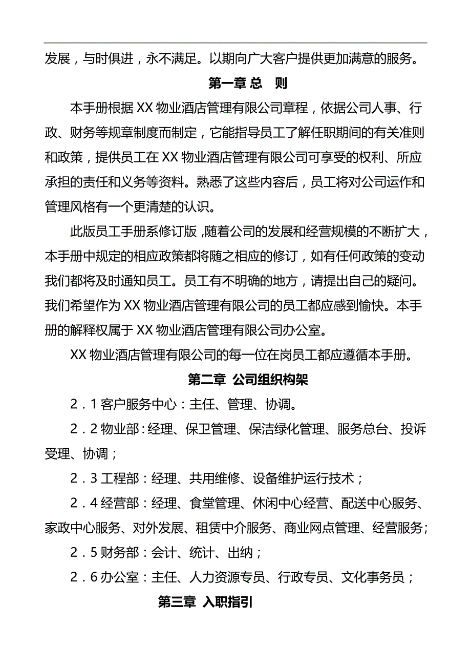 2020（员工手册）某物业酒店管理公司员工手册_第2页