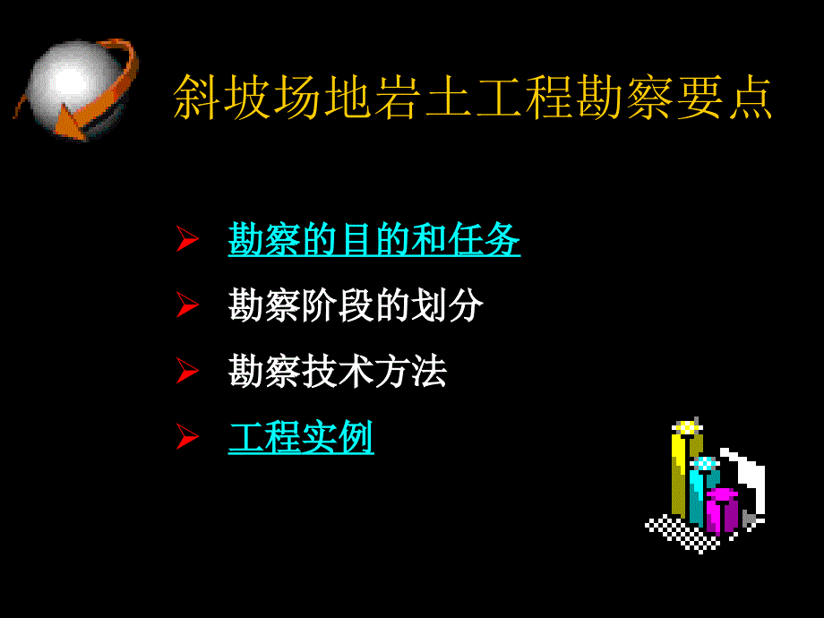 工程地质——斜坡场地.ppt_第2页