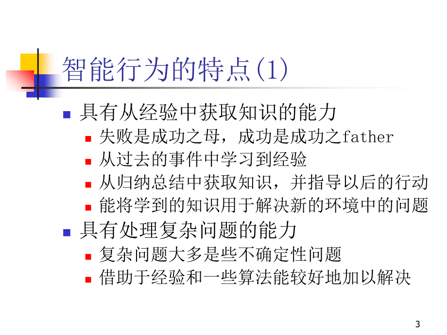 《精编》人工智能与专家系统方案分析_第3页