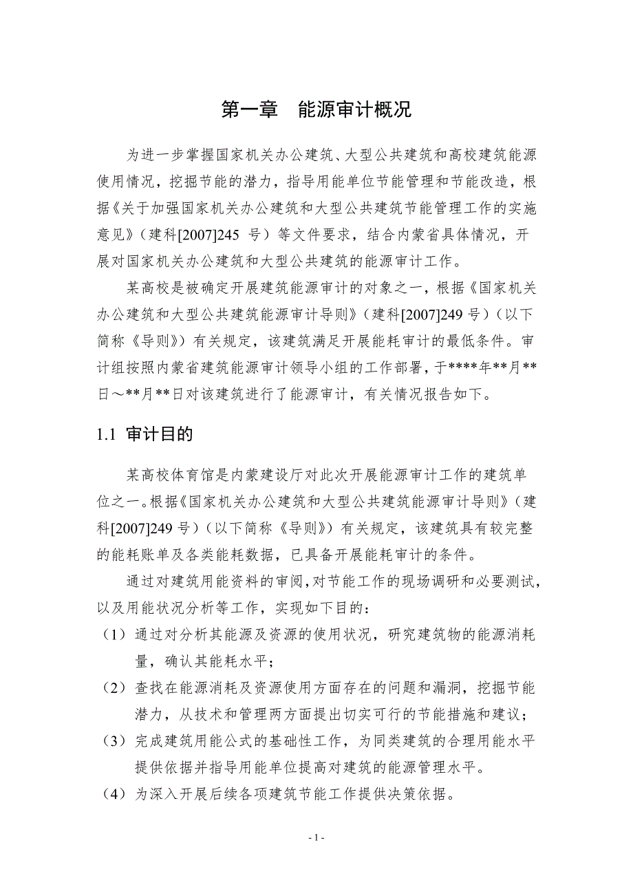 某高校体育馆能源审计报告_第4页