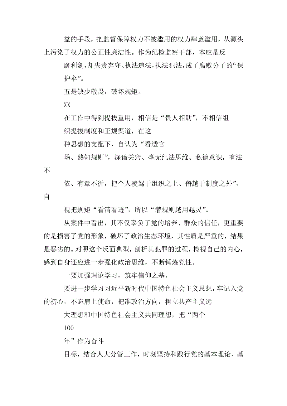 纪委书记纪检组长在典型案件以案促改警示教育学习研讨会上的发言_第3页