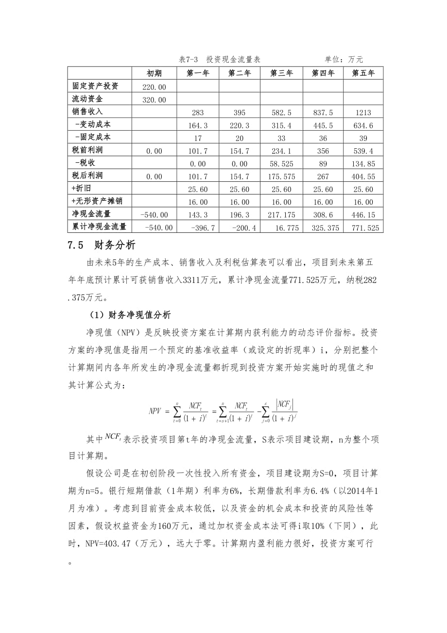 投资可行性分析.doc_第3页