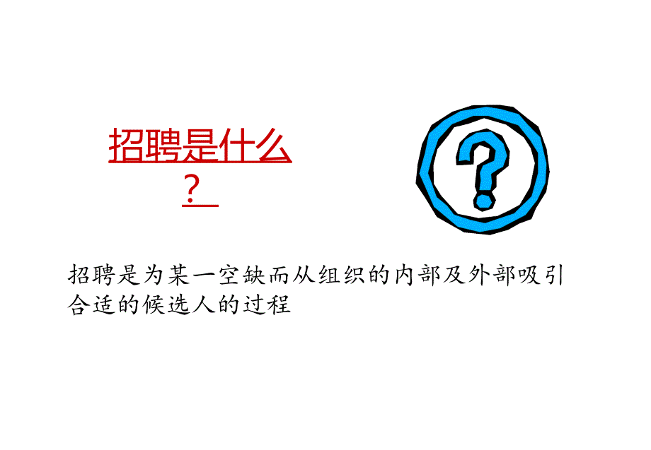 《精编》日化行业招聘及面试技巧专业培训_第3页