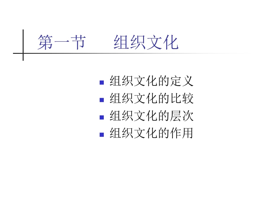 《精编》现代企业组织文化、变革与学习讲义_第2页