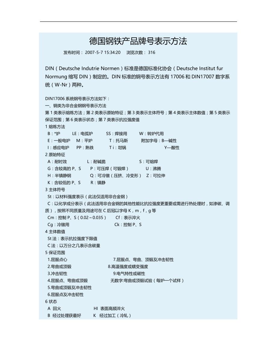 2020（产品管理）德国钢铁产品牌号表示方法_第1页