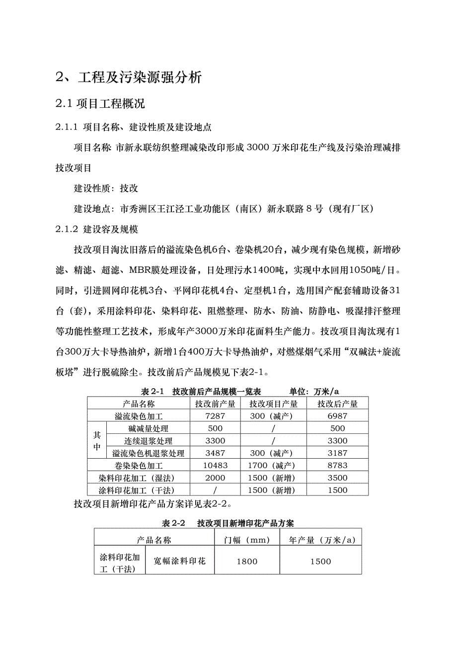 (简写本)嘉兴市新永联纺织整理有限公司减染改印项目_第5页