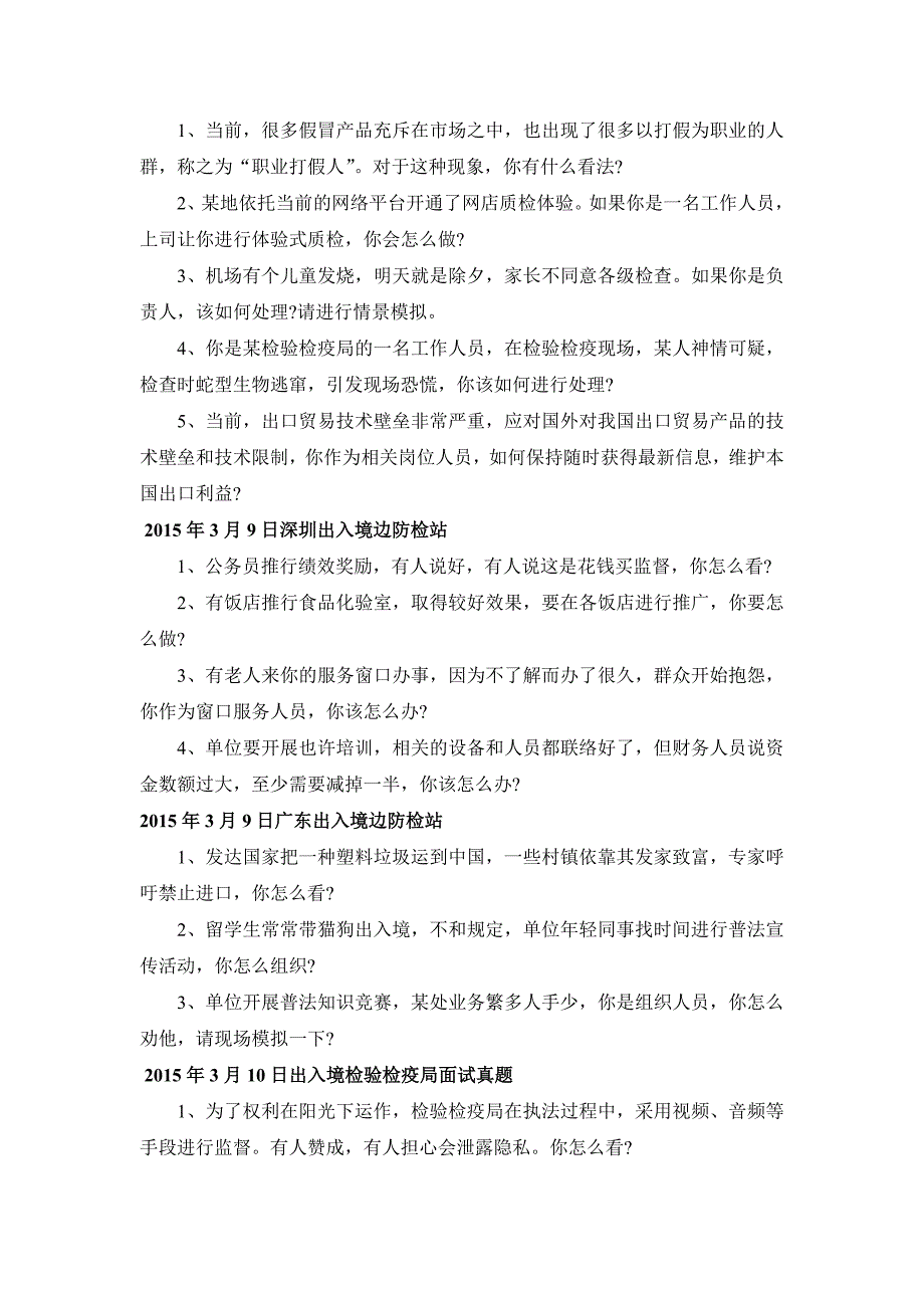 历年出入境检查局面试真题.doc_第3页