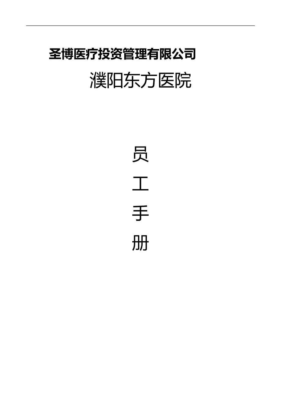 2020（员工手册）医院员工手册_第1页