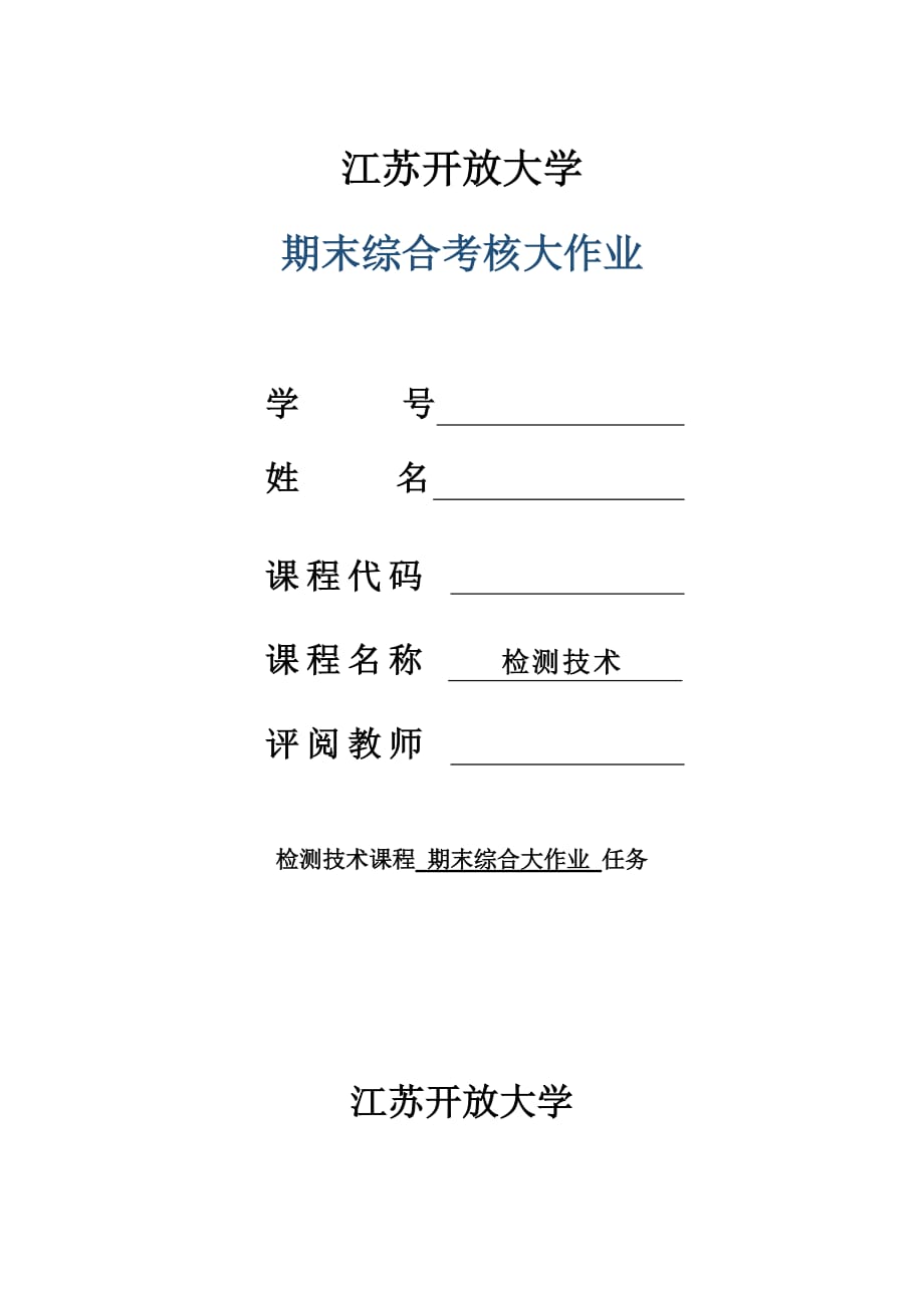 江苏开放大学检测技术形成性考核_第1页