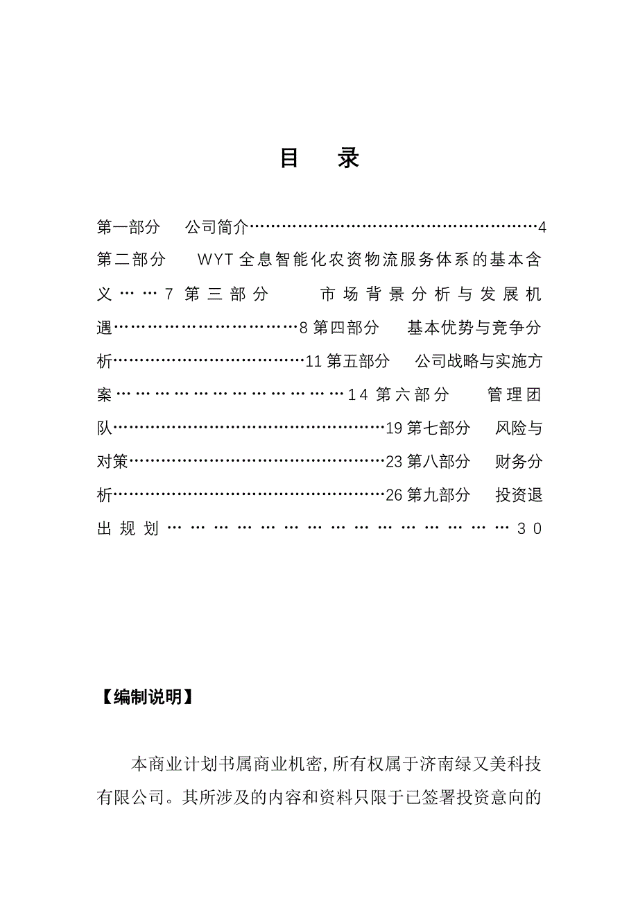 《精编》绿又美科技公司商业计划书_第1页