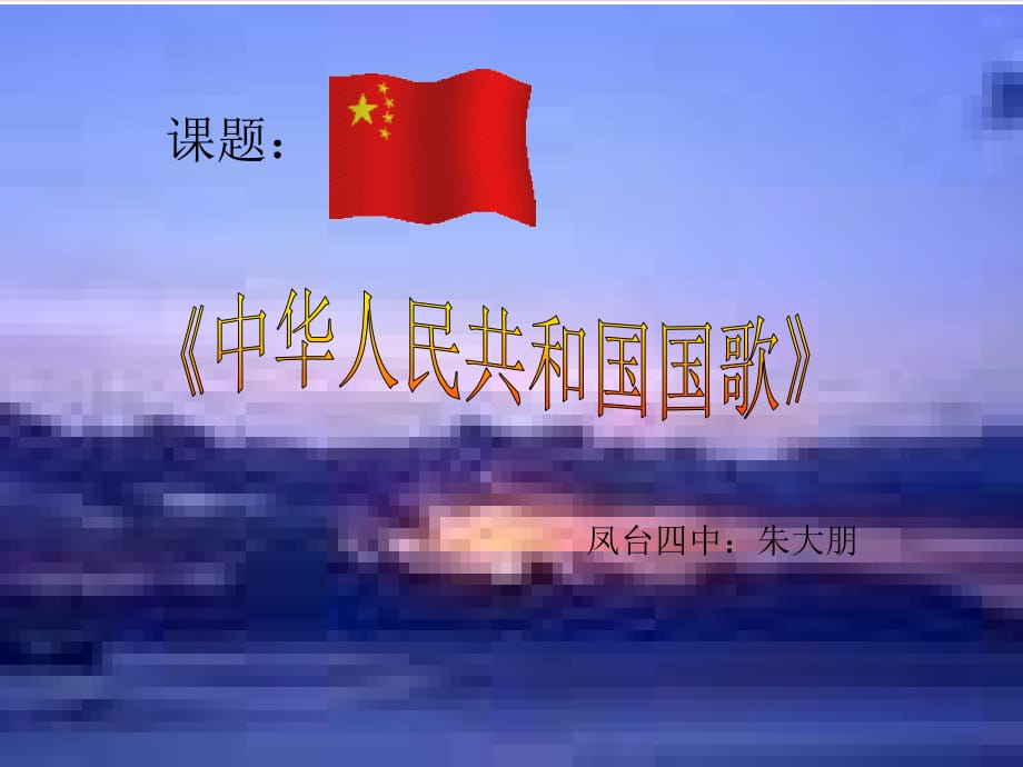 中华人民共和国国歌.备课讲稿_第2页