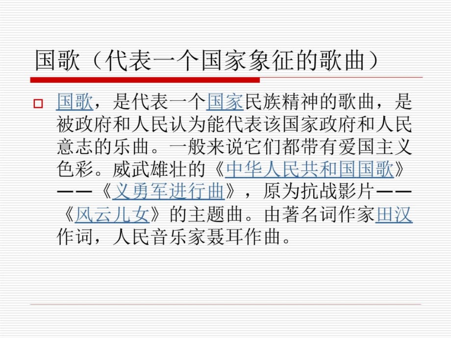 中华人民共和国国歌.备课讲稿_第3页