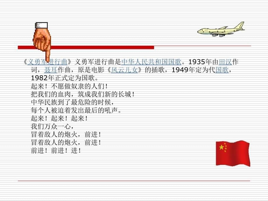 中华人民共和国国歌.备课讲稿_第5页