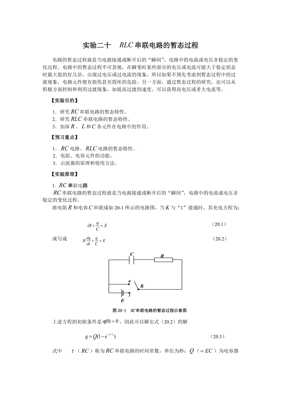 实验二十rlc串联电路的暂态过程.doc_第1页